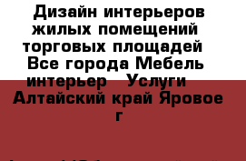 Дизайн интерьеров жилых помещений, торговых площадей - Все города Мебель, интерьер » Услуги   . Алтайский край,Яровое г.